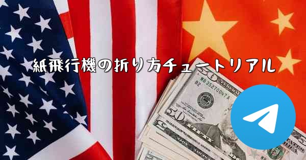 紙飛行機の折り方チュートリアル