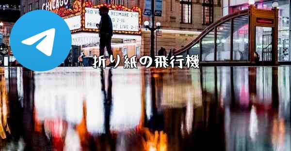 折り紙の飛行機