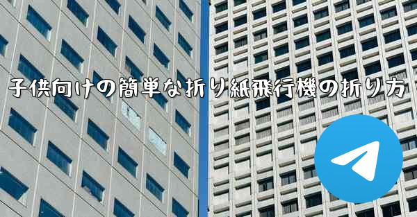 子供向けの簡単な折り紙飛行機の折り方