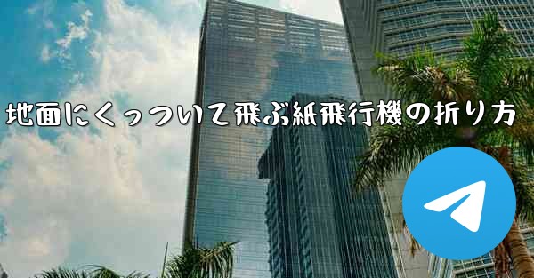 地面にくっついて飛ぶ紙飛行機の折り方