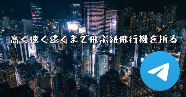 高く速く遠くまで飛ぶ紙飛行機を折る