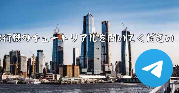 車に乗って折り紙飛行機のチュートリアルを聞いてください