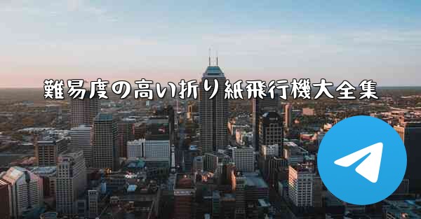 難易度の高い折り紙飛行機大全集