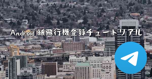 Android 紙飛行機登録チュートリアル