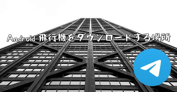 Android 飛行機をダウンロードする場所