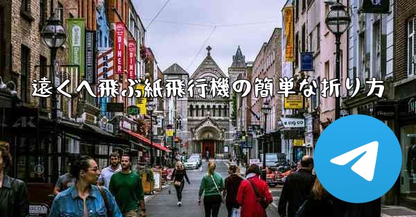 遠くへ飛ぶ紙飛行機の簡単な折り方