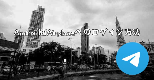 Android版Airplaneへのログイン方法