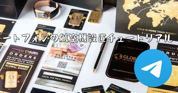 Android スマートフォンの航空機設置チュートリアル