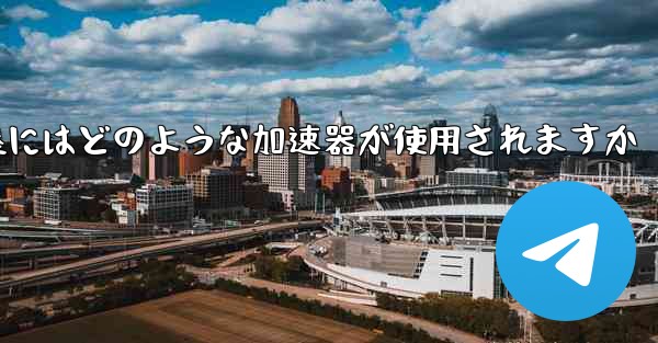 国内線着陸にはどのような加速器が使用されますか