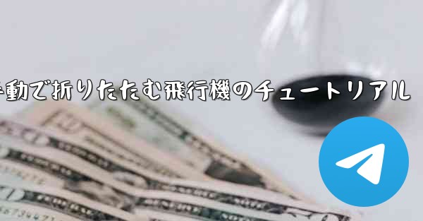 手動で折りたたむ飛行機のチュートリアル