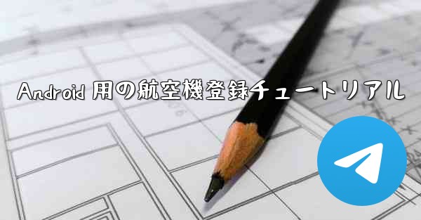 Android 用の航空機登録チュートリアル