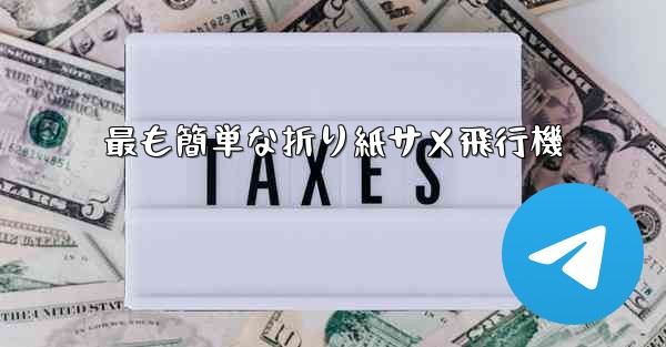 最も簡単な折り紙サメ飛行機
