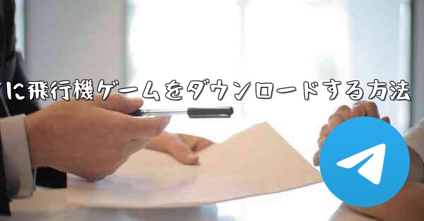 Android スマートフォンに飛行機ゲームをダウンロードする方法