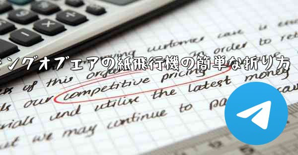 キングオブエアの紙飛行機の簡単な折り方