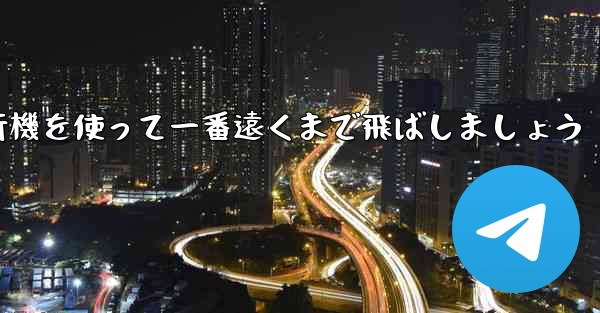 A4の折り紙飛行機を使って一番遠くまで飛ばしましょう
