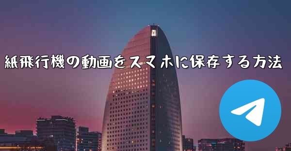 紙飛行機の動画をスマホに保存する方法