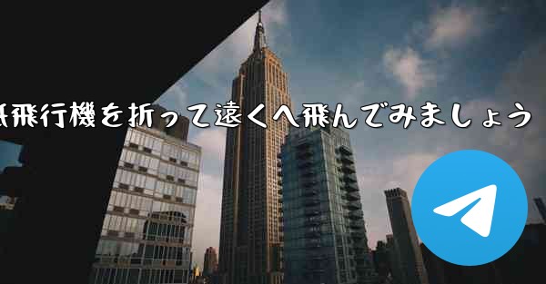 シンプルな紙飛行機を折って遠くへ飛んでみましょう