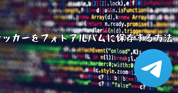 紙飛行機ステッカーをフォトアルバムに保存する方法