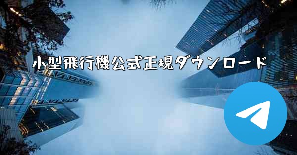 小型飛行機公式正規ダウンロード