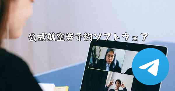 公式航空券予約ソフトウェア