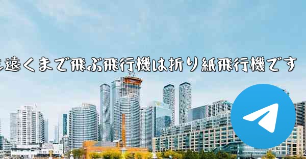 世界で最も遠くまで飛ぶ飛行機は折り紙飛行機です