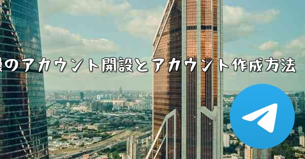 紙飛行機のアカウント開設とアカウント作成方法