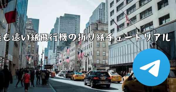 世界で最も遠い紙飛行機の折り紙チュートリアル