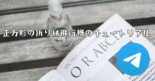 正方形の折り紙飛行機のチュートリアル