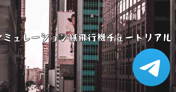 エンジン付きシミュレーション紙飛行機チュートリアル