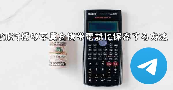 紙飛行機の写真を携帯電話に保存する方法