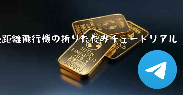 超長距離飛行機の折りたたみチュートリアル