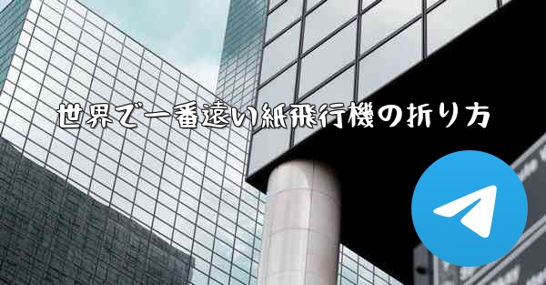 世界で一番遠い紙飛行機の折り方