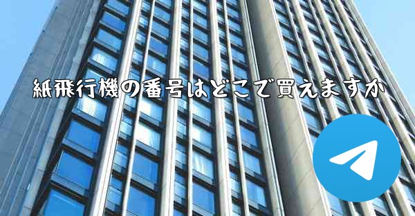 紙飛行機の番号はどこで買えますか