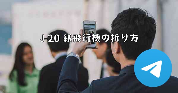 J-20 紙飛行機の折り方