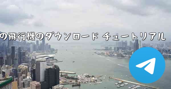 Android の飛行機のダウンロード チュートリアル