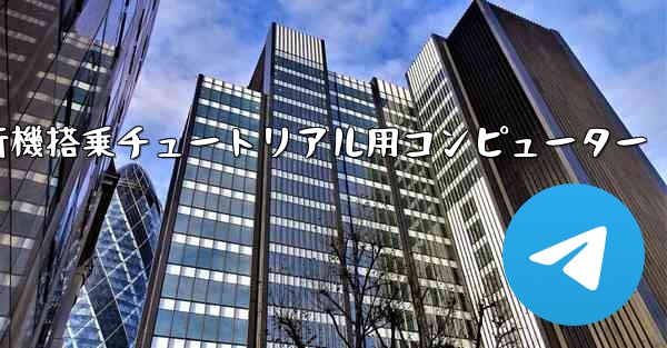 紙飛行機搭乗チュートリアル用コンピューター