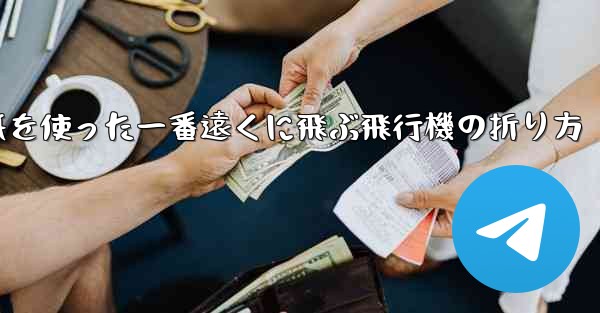 正方形の紙を使った一番遠くに飛ぶ飛行機の折り方