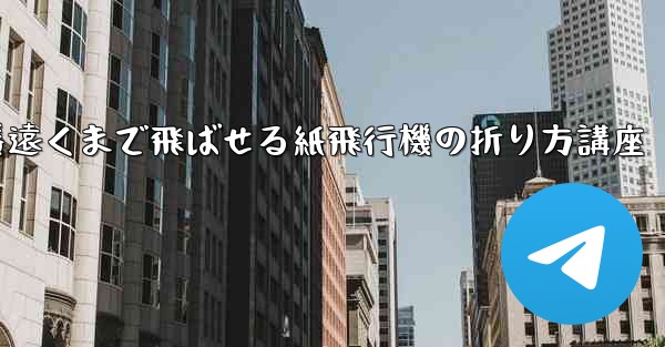 一番遠くまで飛ばせる紙飛行機の折り方講座