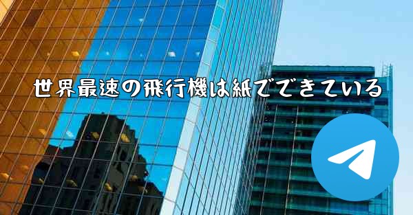 世界最速の飛行機は紙でできている
