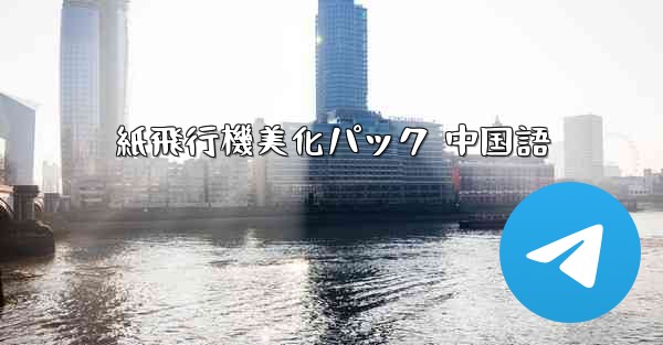 紙飛行機美化パック 中国語