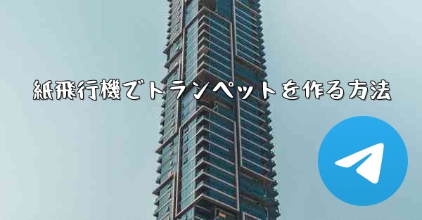 紙飛行機でトランペットを作る方法