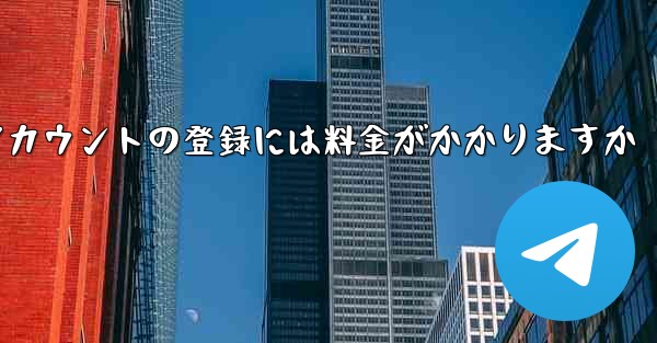 飛行機アカウントの登録には料金がかかりますか