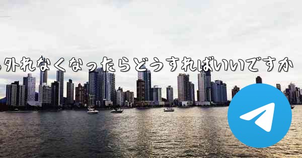 紙飛行機が書類から外れなくなったらどうすればいいですか