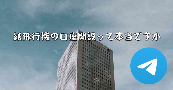 紙飛行機の口座開設って本当ですか
