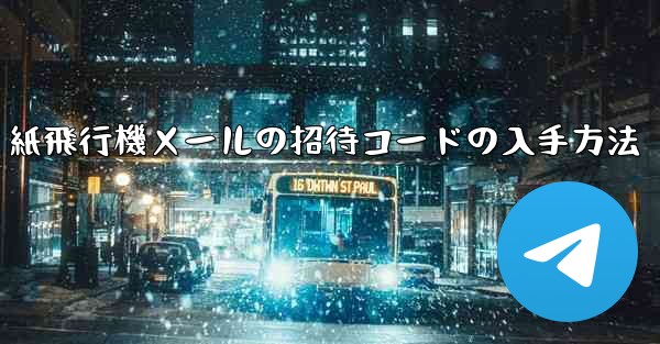 紙飛行機メールの招待コードの入手方法