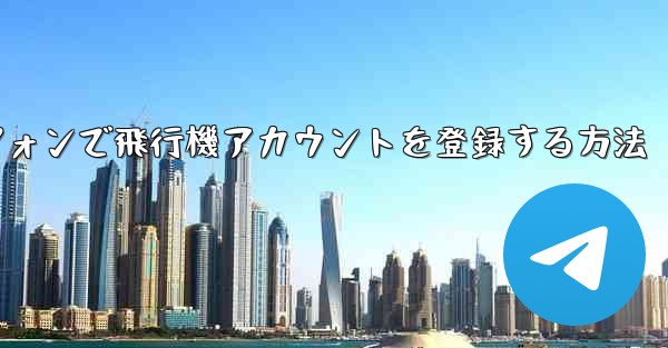 国内Androidスマートフォンで飛行機アカウントを登録する方法