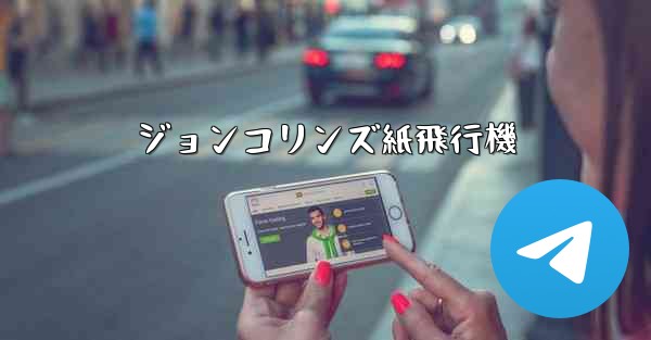 ジョンコリンズ紙飛行機