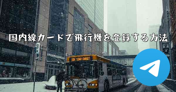 国内線カードで飛行機を登録する方法