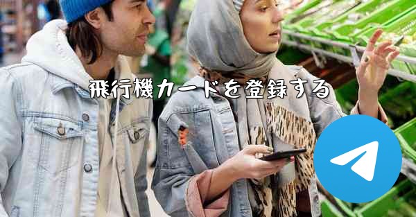 飛行機カードを登録する