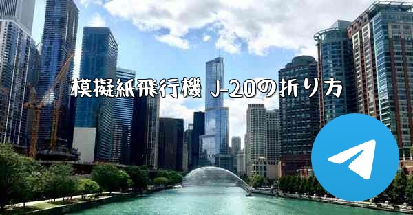 模擬紙飛行機 J-20の折り方